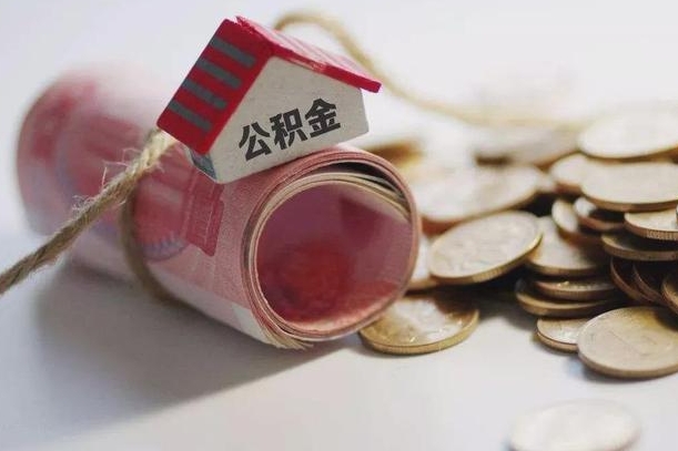 沙洋公积金有3万可以取多少（住房公积金有三万能提取多少）